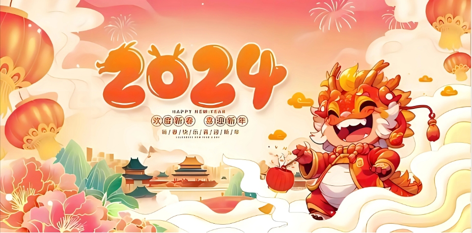 龍年大吉，新年快樂(lè)！